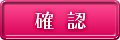 確認