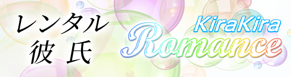 レンタル彼氏　キラキラロマンス