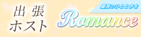 出張ホスト　ロマンス