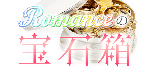 ロマンスの宝石箱