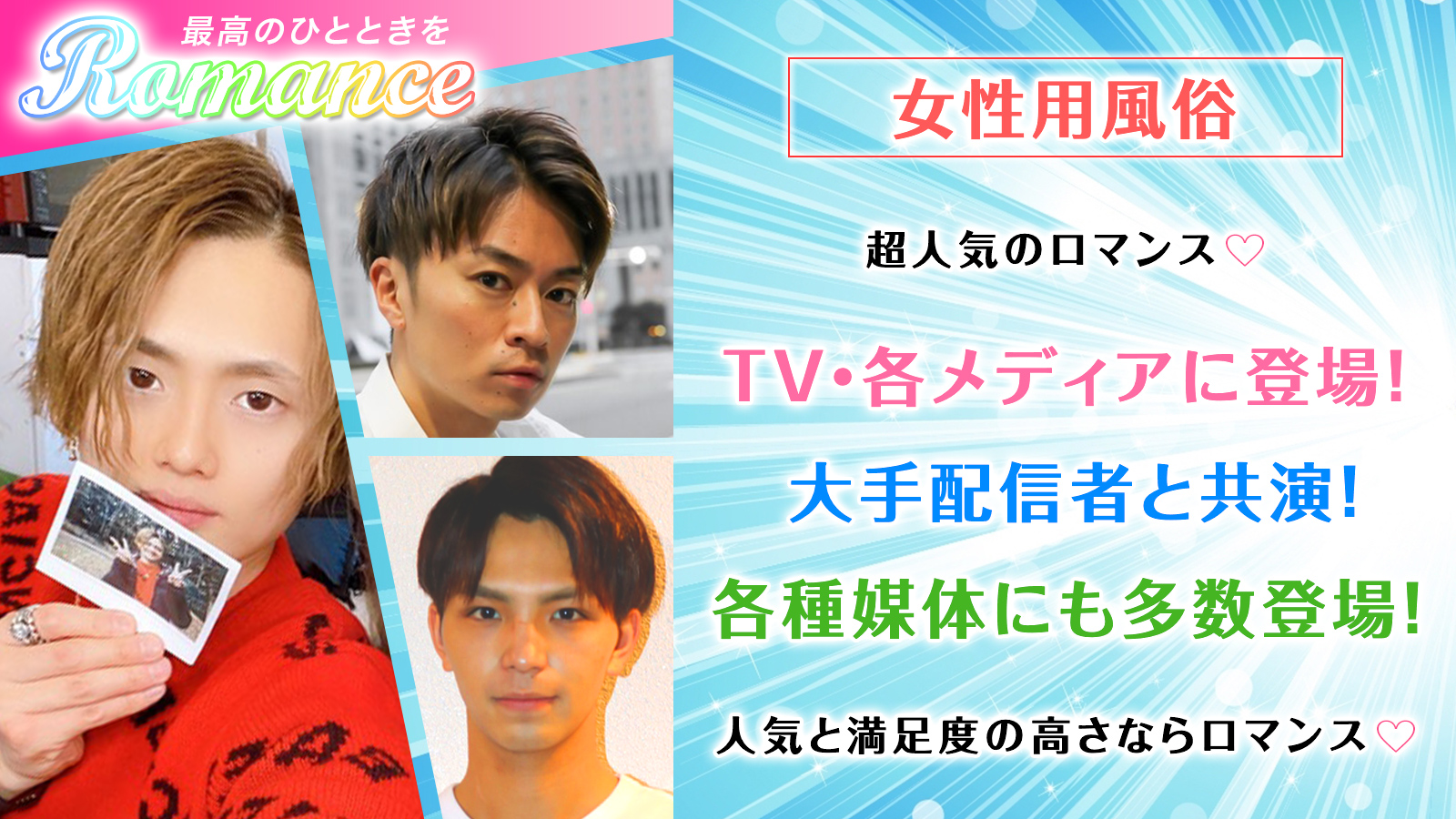 超人気のロマンス♡TV・各メディアに登場！大手配信者と共演！各種媒体にも多数登場！人気と満足度の高さならロマンス♡
