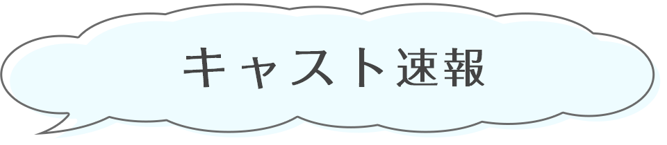 キャスト速報