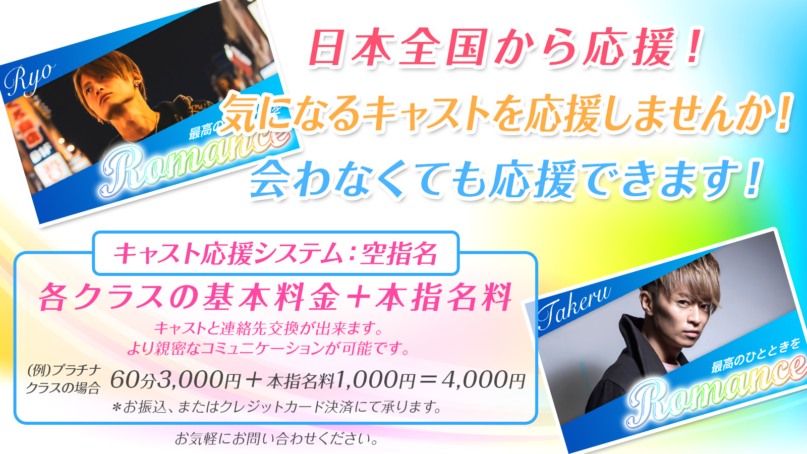 日本全国から応援！気になるキャストを応援しませんか！会わなくても応援できます！