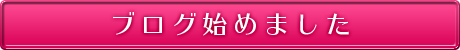 TAKA ブログ初めました。