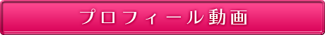 TAKA プロイール動画