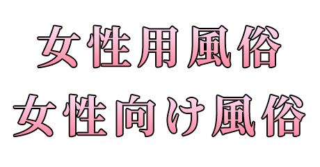 女性用風俗・女性向け風俗