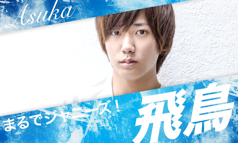 飛鳥　まるでジャニーズ！