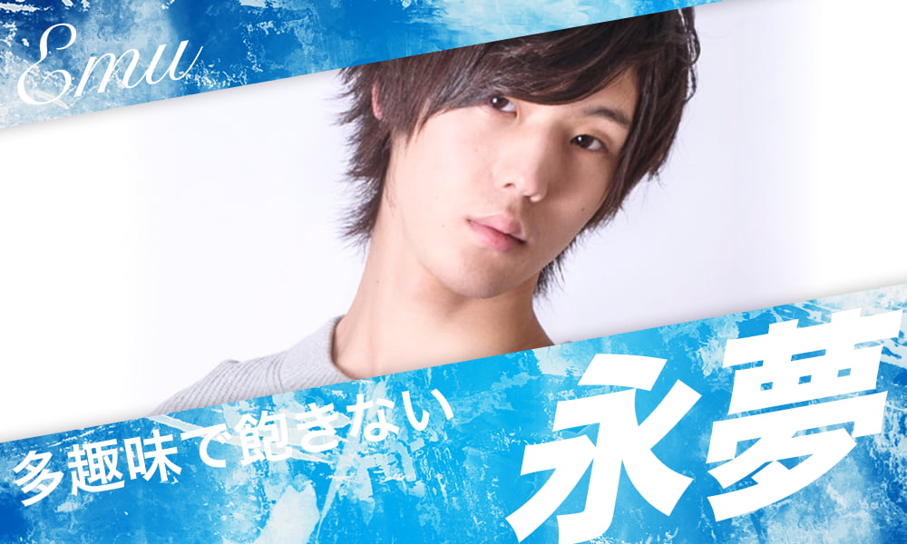 永夢　多趣味で飽きない