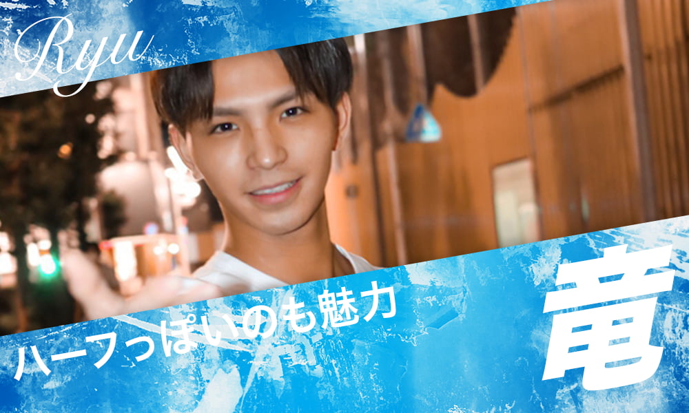 竜　ハーフっぽいのも魅力