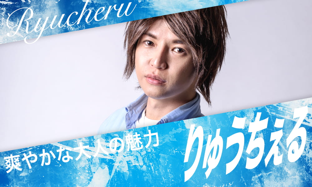 りゅうちぇる　爽やかな大人の魅力