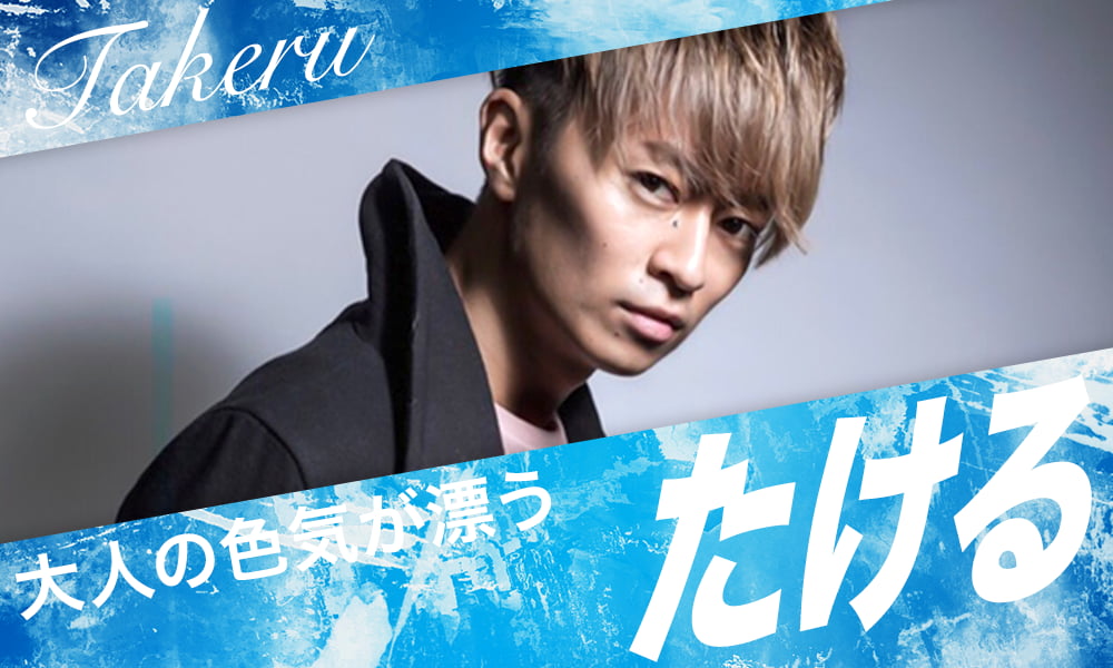 たける　大人の色気が漂う