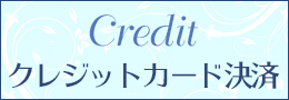 クレジットカード決済